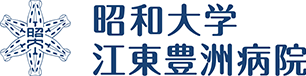 昭和大学江東豊洲病院 脳血管センター